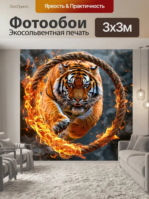 Фотообои хищный тигр, горящий обруч, опасный прыжок