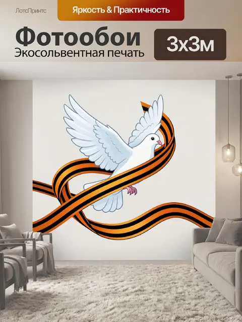 Фотообои Белый голубь и георгиевская лента