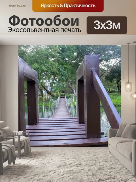 Фотообои Висячий мост