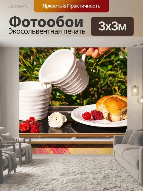 Фотообои Завтрак на улице