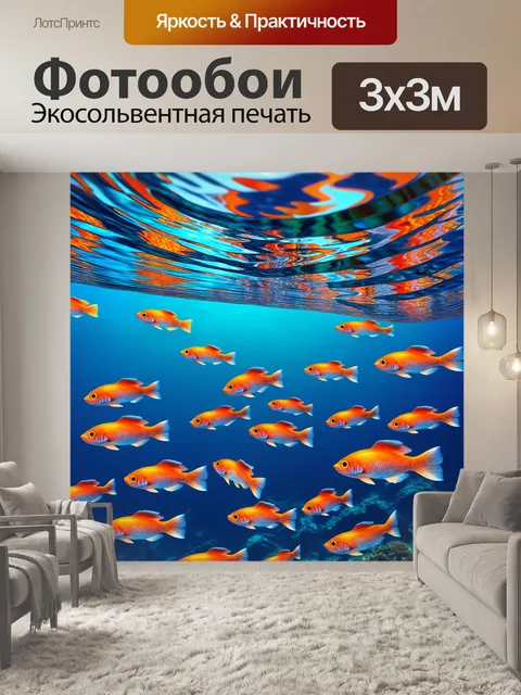 Фотообои уникальная форма рыб в потоке разных водоемов