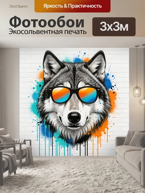 Фотообои Волк в солнечных очках