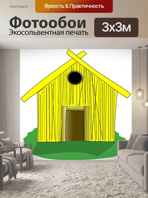 Фотообои Дом