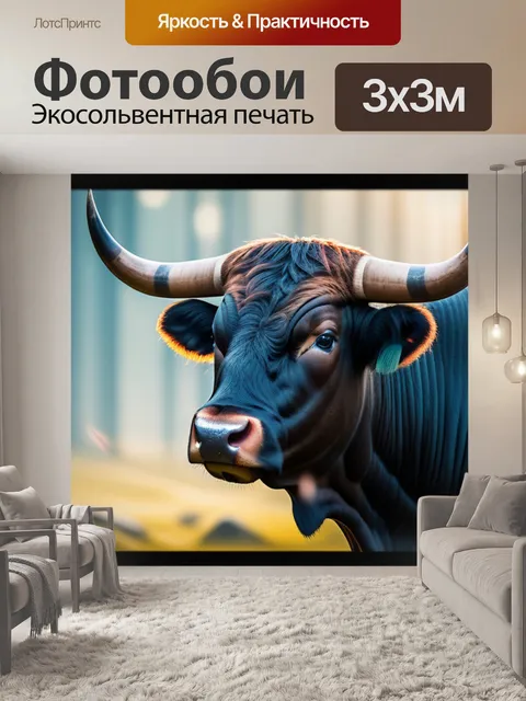 Фотообои с быком