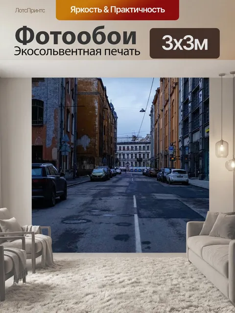 Фотообои Улица