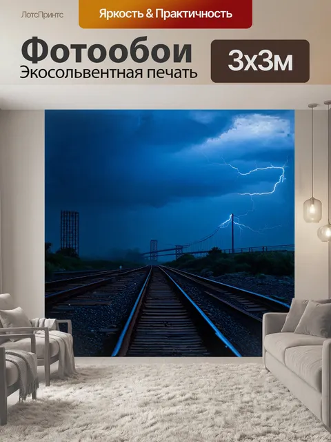 Фотообои стальные рельсы сверкают под бурным небом, сгустившимся перед грозой