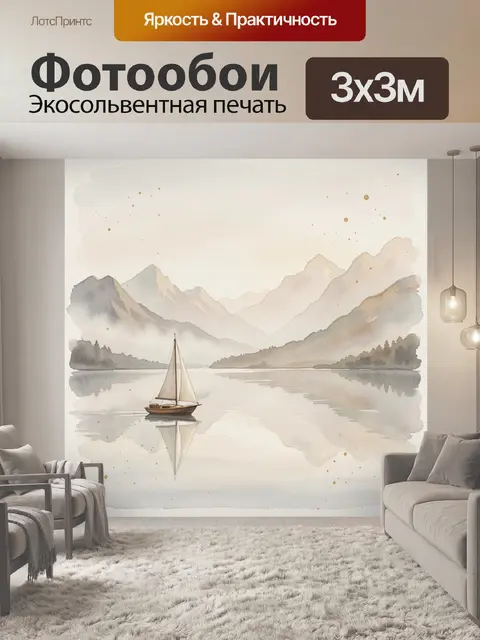 Фотообои Парусник на горном озере