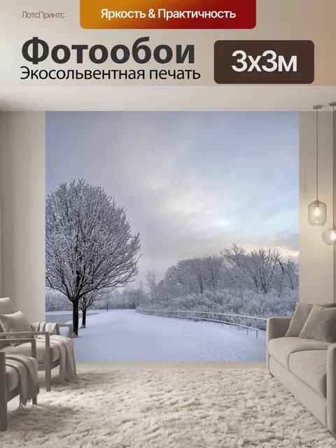 Фотообои Зимнее утро