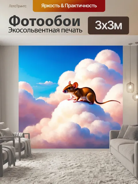 Фотообои животные в стиле сюрреализм, где маленькие мышата катаются на спинах облаков, как на облаках