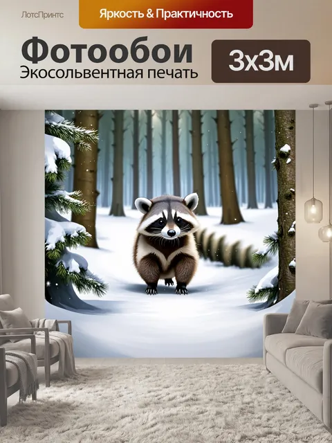 Фотообои в зимнем лесу, покрытом белоснежным снегом, енот медленно пробирается среди заснеженных деревьев…