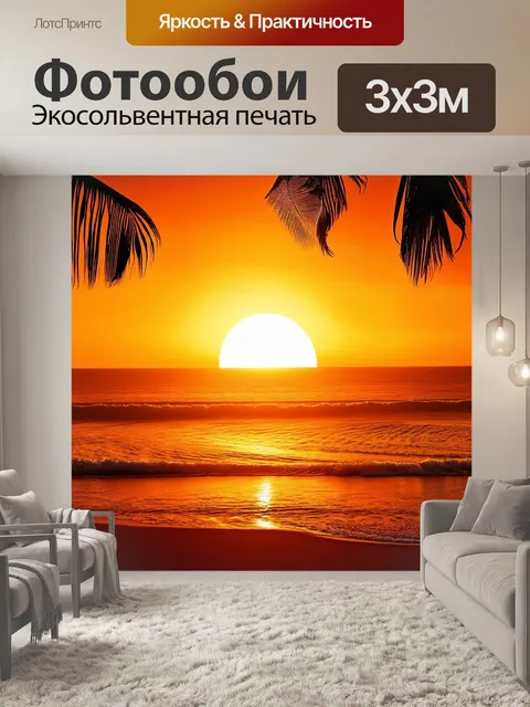 Фотообои оранжевый цвет – тропический закат