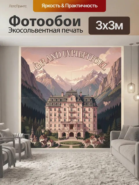 Фотообои Горный отель в Альпах