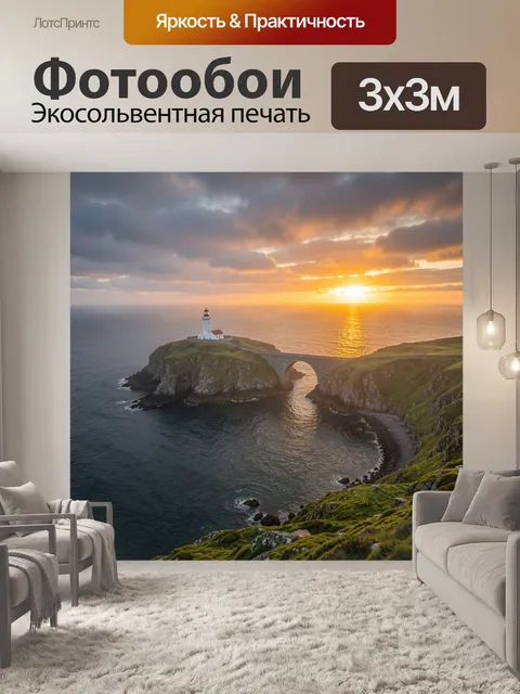 Фотообои Маяк на скалистом мысе