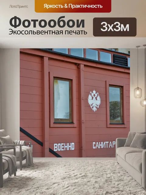 Фотообои Легиовлак