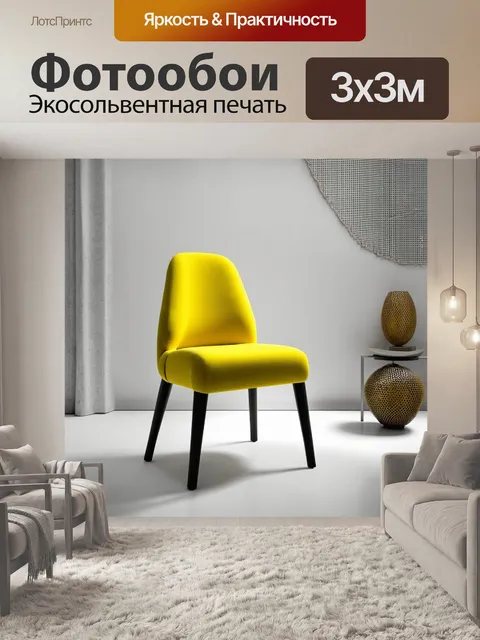 Фотообои дизайнерский желтый стул в современном интерьере, окружённый минималистичными элементами декора