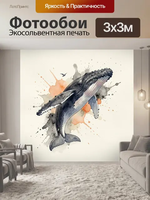 Фотообои Кит в акварельных брызгах