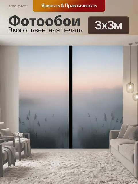Фотообои Туманный рассвет над травами