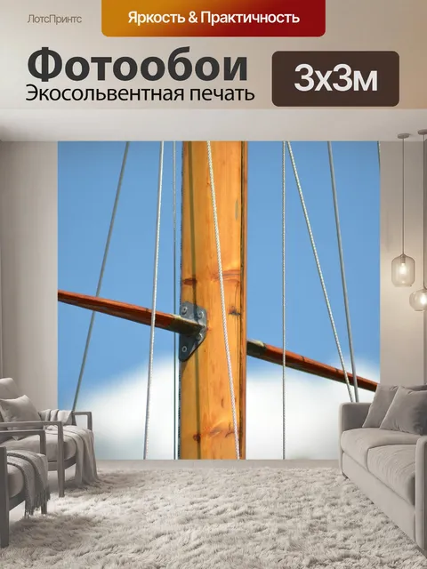 Фотообои Мачта