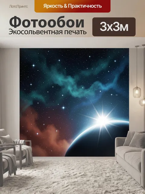 Фотообои Космический рассвет над планетой