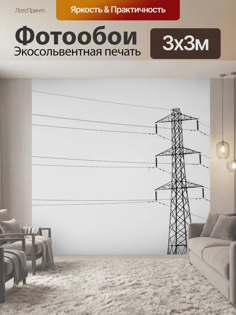 Фотообои Высокое напряжение