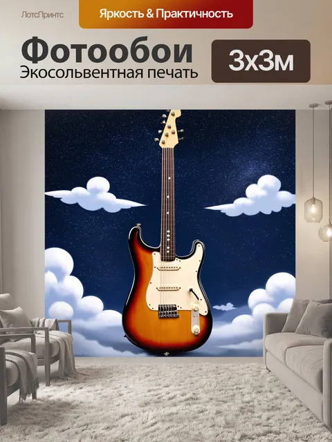 Фотообои гитара, окунутая в звездное небо и облака, создающее атмосферу мечтательности, выполненная в романтическом…