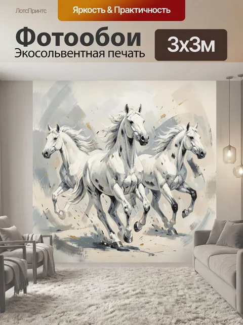 Фотообои Три белых лошади в движении