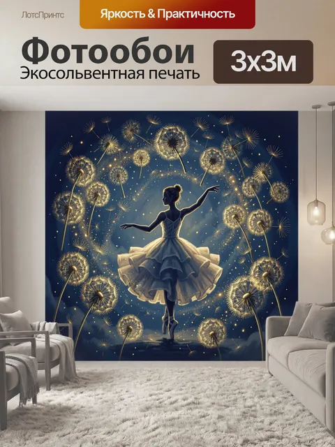 Фотообои Силуэт балерины и одуванчики света