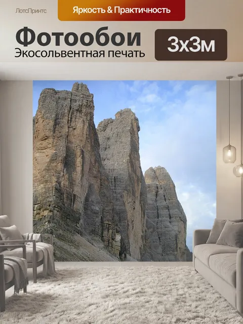 Фотообои Три вершины