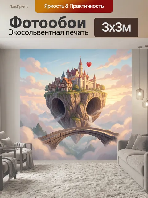 Фотообои Сказочный замок на парящем острове