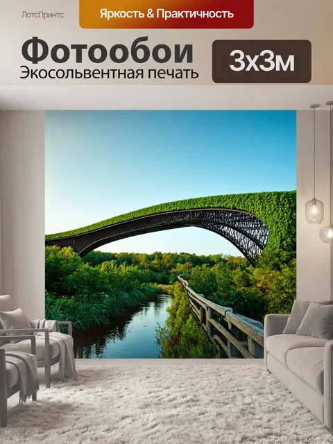 Фотообои бионический мост, естественно вписывающийся в окружающую природу, с элементами роста и синхронизации с…