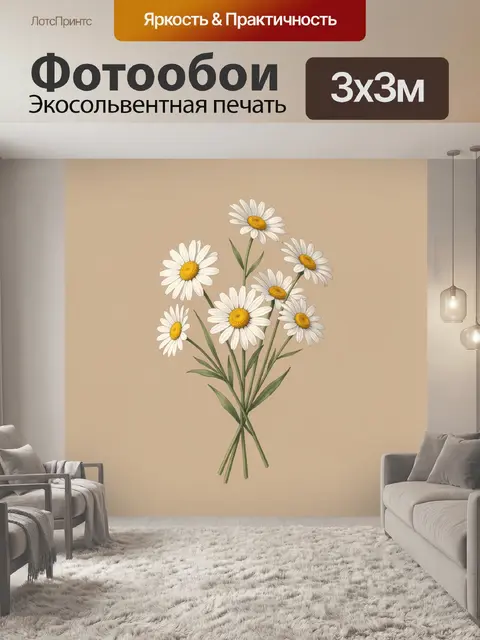 Фотообои Букет ромашек на бежевом фоне