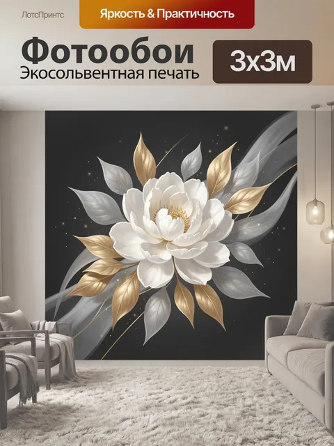 Фотообои Белый цветок с золотыми листьями