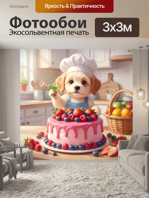 Фотообои Щенок повар с ягодным тортом