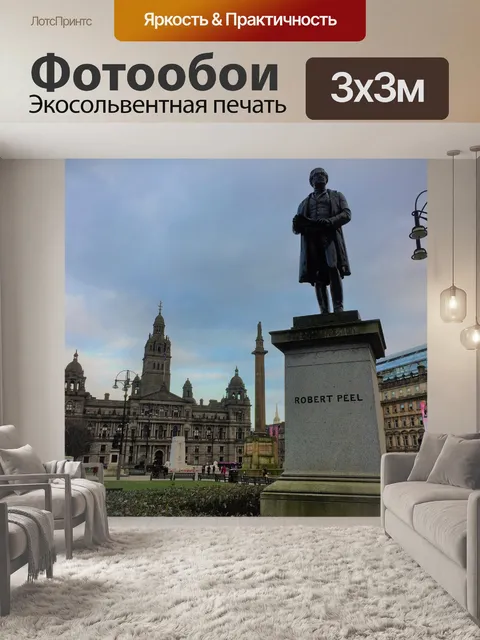 Фотообои Джордж-сквер в Глазго