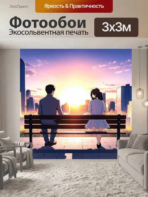 Фотообои город в стиле манга, охватывающий тему любви и романтики, с парочками на скамейках и романтичным закатом за…