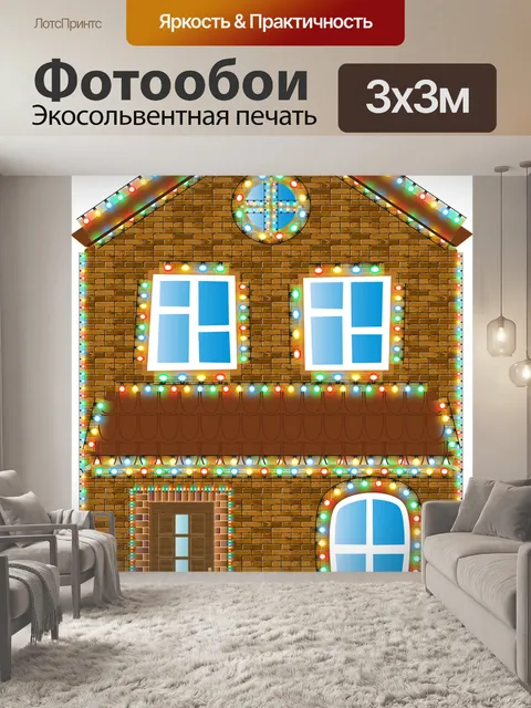 Фотообои Рождественский дом