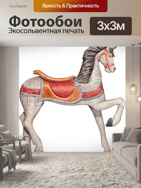 Фотообои Карусельная лошадь