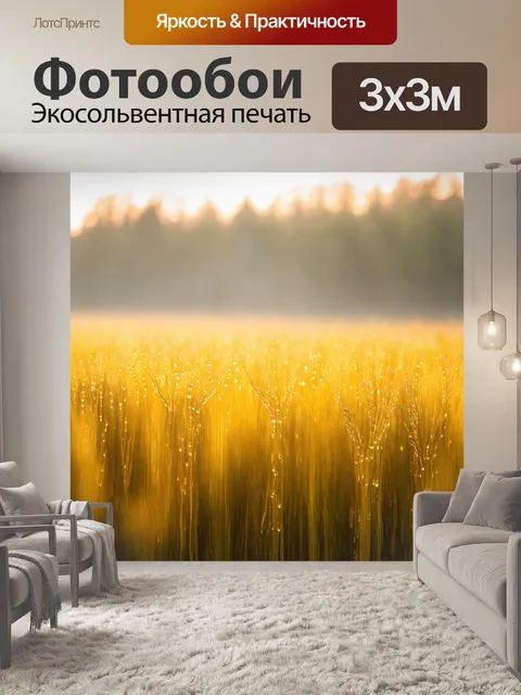 Фотообои туман в стиле капельное искусство, золотые поля в тумане, мягкое освещение и капли света