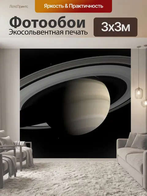 Фотообои Сатурн