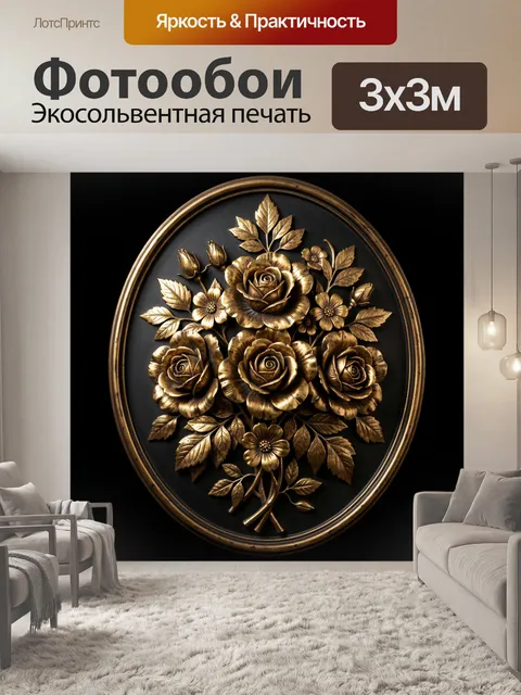 Фотообои Золотые розы в овальной раме