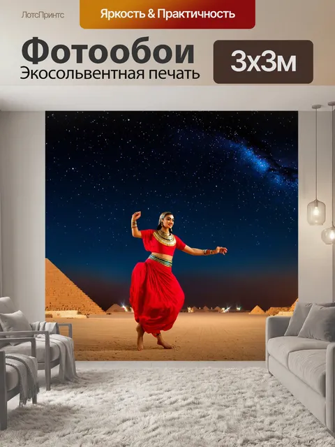 Фотообои египет в стиле кинематографический, с изображением танца под звездами, который погружает в атмосферу древности