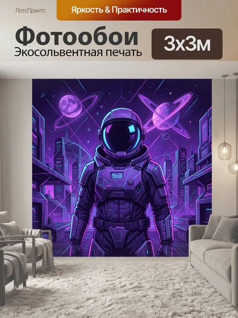 Фотообои Космонавт в неоновом мегаполисе