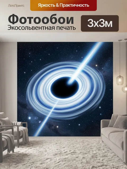 Фотообои Черная дыра в космосе