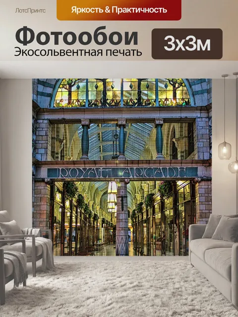 Фотообои Аркада