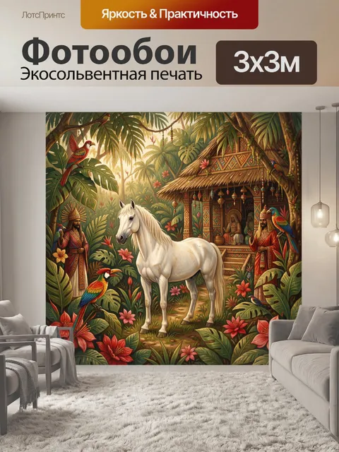 Фотообои Белый конь в тропических джунглях