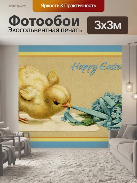 Фотообои Винтажная открытка "Пасхальный цыпл