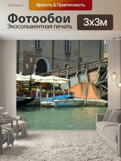 Фотообои Венеция