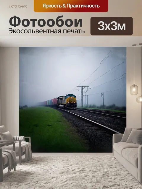 Фотообои поезд, мчащийся по железной дороге в туманном утре, его яркие вагоны отражаются в каплях росы на траве вдоль…