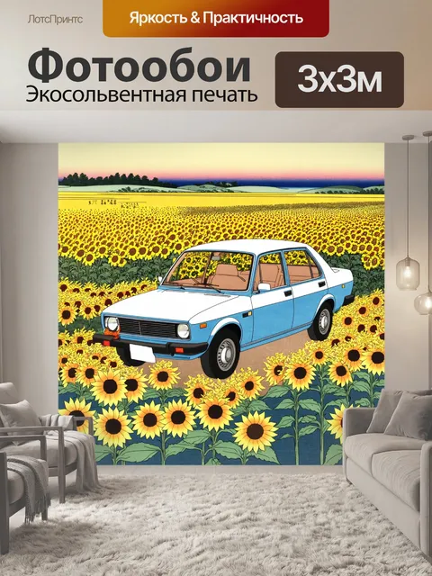 Фотообои машина в стиле искусство укиё-э, где автомобиль стоит среди цветущих полей с подсолнухами