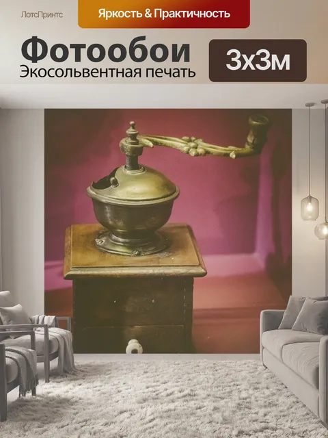 Фотообои старинная кофемолка
